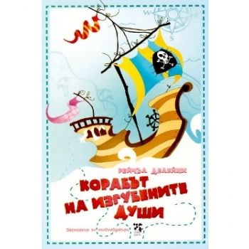 Корабът на Изгубените души