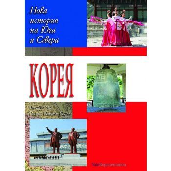 Корея. Нова история на Севера и Юга
