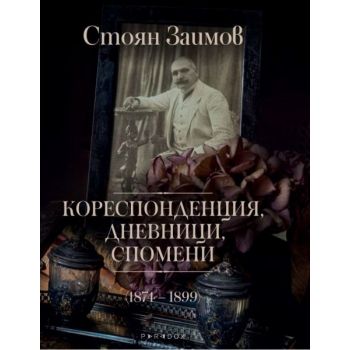 Кореспонденция, дневници, спомени (1874-1899)