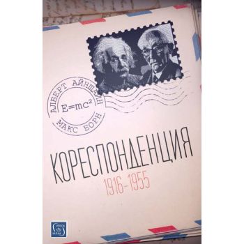Кореспонденция 1916 - 1955