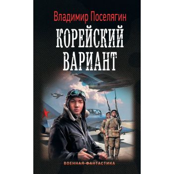 Корейский вариант. “Военная фантастика“