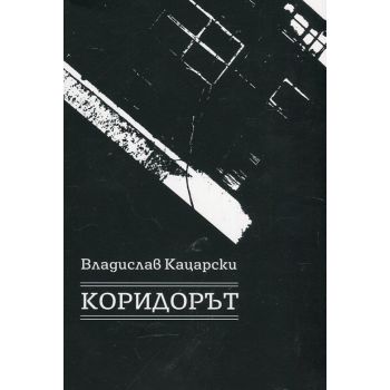 Коридорът