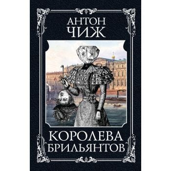 Королева брильянтов. “Исторические детективы Антона Чижа“