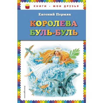Королева Буль-Буль. “Книги - мои друзья“