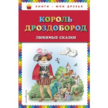 Король Дроздобород. Любимые сказки. “Книги - мои друзья“