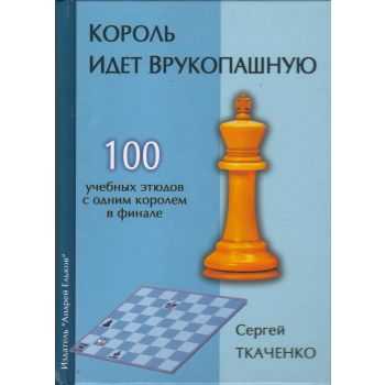 Король идет врукопашную. 100 учебных этюдов с одним королём в финале