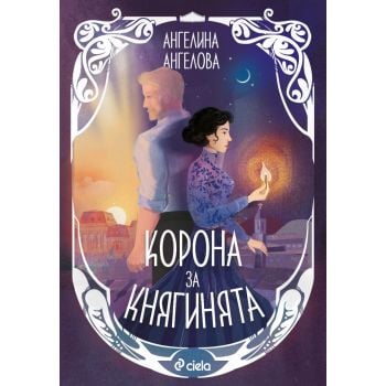 Корона за княгинята