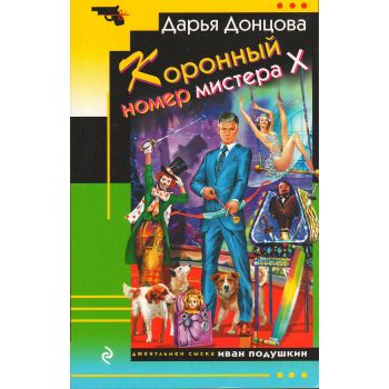 Коронный номер мистера Х. “Иронический детектив“