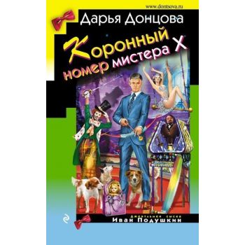 Коронный номер мистера Х. “Иронический детектив“