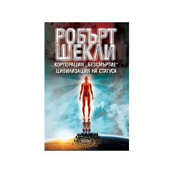 Корпорация “Безсмъртие“. Цивилизация на статуса