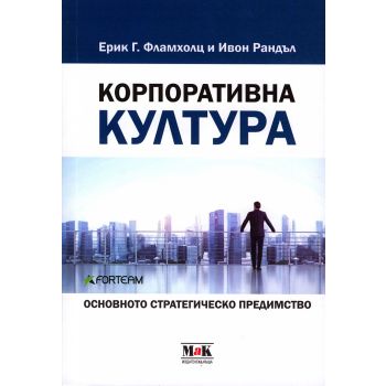 Корпоративна култура. Основното стратегическо предимство