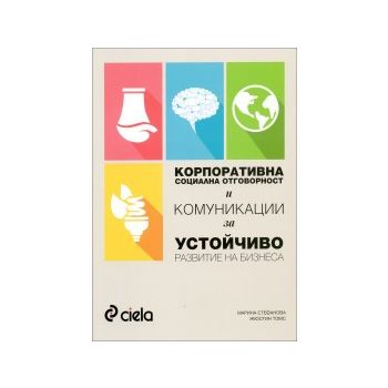 Корпоративна социална отговорност и комуникации