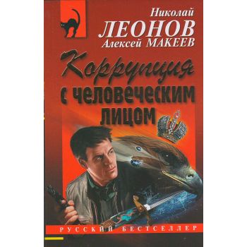 Коррупция с человеческим лицом. “Русский бестселлер“