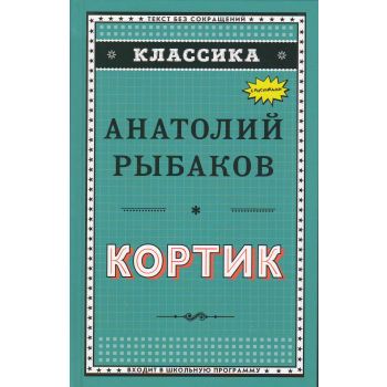 Кортик. “Классика“