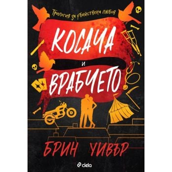 Косача и Врабчето