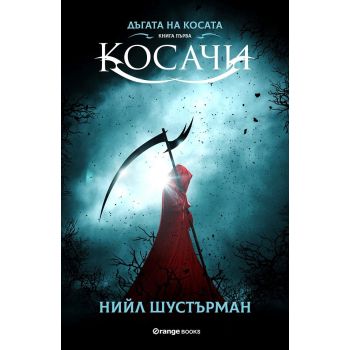 Косачи. “Дъгата на косата“, книга 1