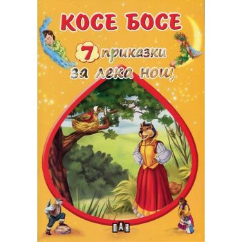 Косе Босе. “7 приказки за лека нощ“