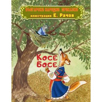 Косе Босе: Български народни приказки