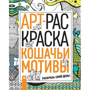 Кошачьи мотивы. “АРТ-раскраска“