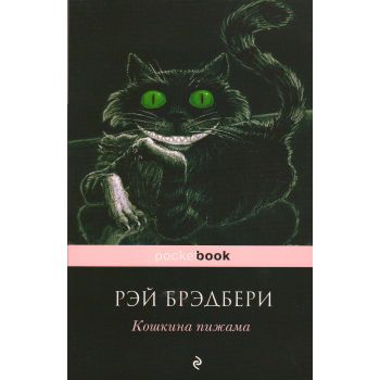 Кошкина пижама. “Pocket Book“