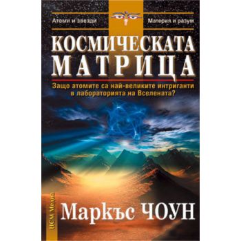 Космическата матрица. (М.Чоун). НСМ-Медиа