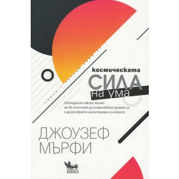 Космическата сила на ума