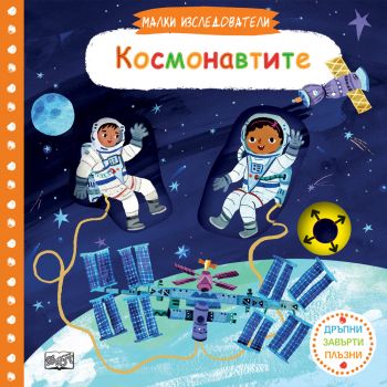 Космонавтите. “Малки изследователи“