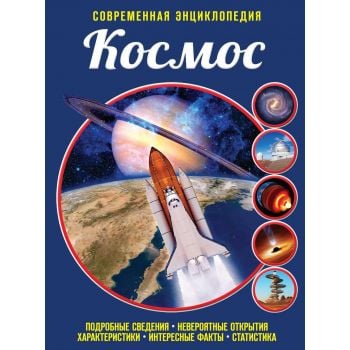Космос. “Современная энциклопедия“