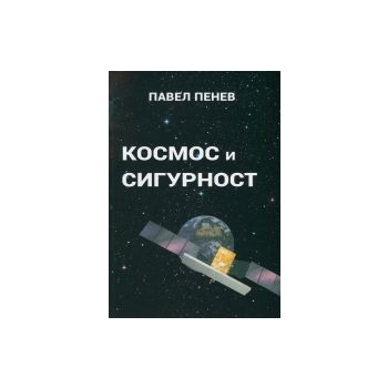 Космос и сигурност