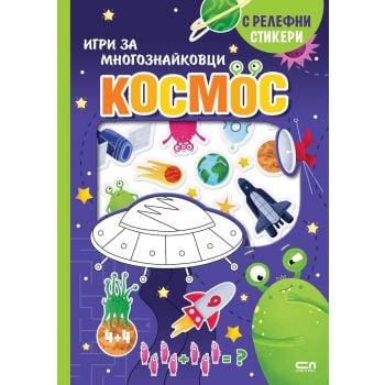 Космос (с релефни стикери)