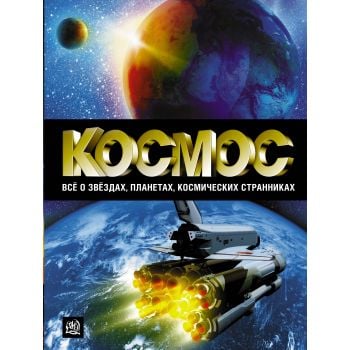 Космос. Все о звездах, планетах, космических странниках