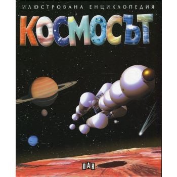Космосът. “Илюстрована енциклопедия“