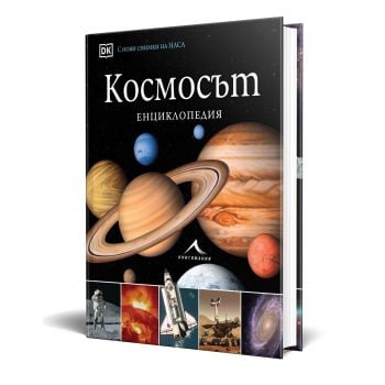 Космосът. Енциклопедия
