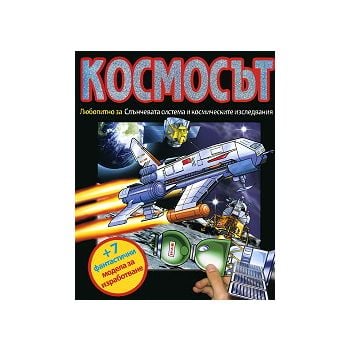 Космосът: Любопитно за Слънчевата система и косм