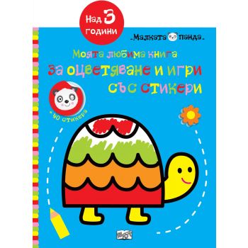 Костенурка: Моята любима книга за оцветяване и игри със стикери. “Малката панда“