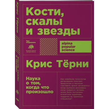 Кости, скалы и звезды. Наука о том, когда что произошло. “Alpina Popular Science“