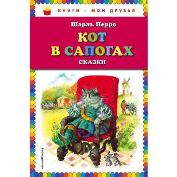 Кот в сапогах. Сказки. “Книги - мои друзья“