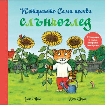 Котарачето Сами посява слънчоглед:с капачета и голяма панорамна илюстрация
