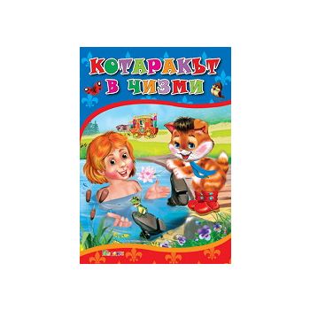 Котаракът в чизми