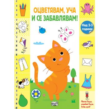 Коте. “Оцветявам, уча и се забавлявам!“