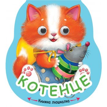 Котенце. “Книжка люшкалка“