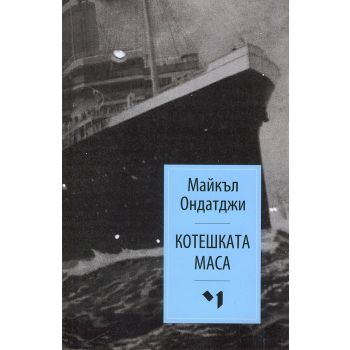 Котешката маса