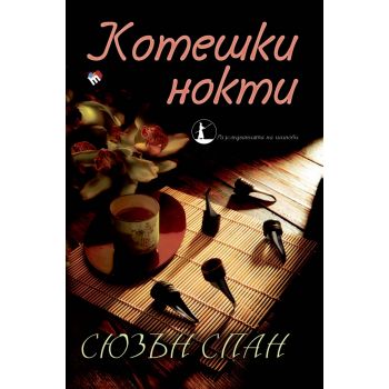 Котешки нокти. “Разследванията на шиноби“, книга 1