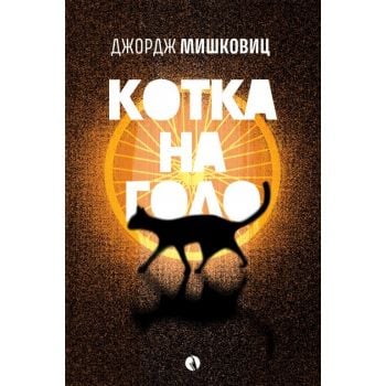 Котка на голо