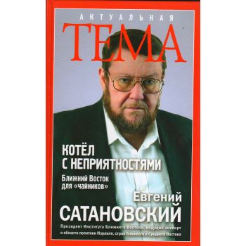 Котёл с неприятностями. Ближний Восток для “чайников“. “Актуальная тема“