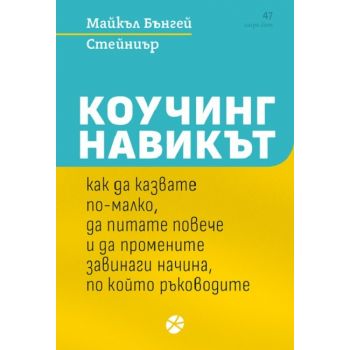 Коучинг навикът