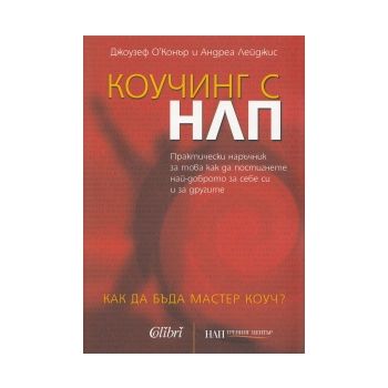 Коучинг с НЛП