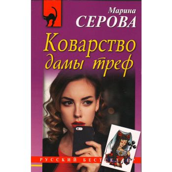 Коварство дамы треф. “Русский бестселлер“