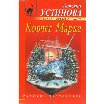 Ковчег Марка. “Русский бестселлер“