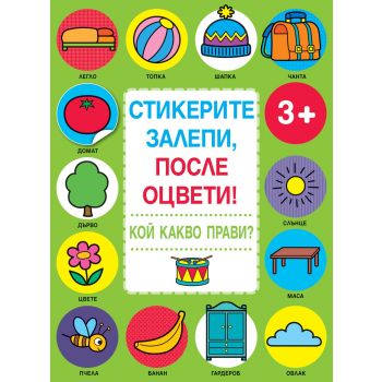 Кой какво прави? “Стикерите залепи, после оцвети!“